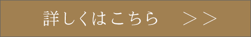 詳しくはこちら